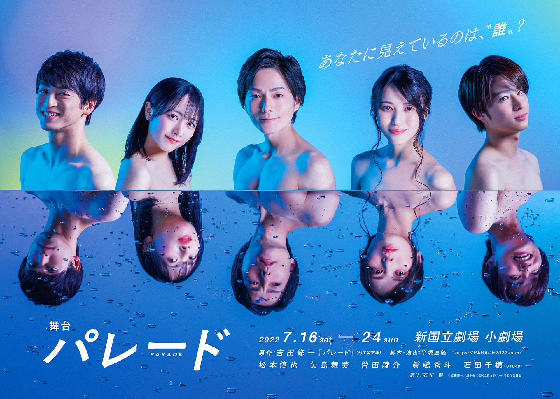 舞台『パレード』　新国立劇場　小劇場 2022年7月16日(土)～7月24日(日)　全11公演